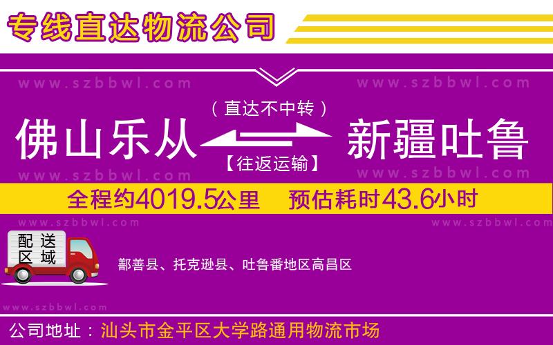 佛山樂從鎮(zhèn)到新疆吐魯番地區(qū)物流公司