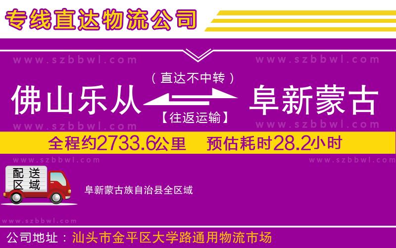 佛山樂從鎮(zhèn)到阜新蒙古族自治縣物流公司