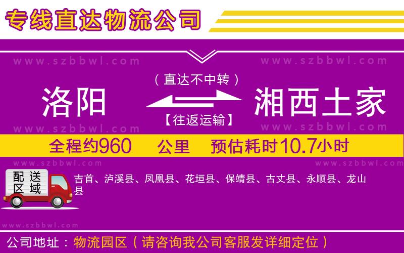 洛陽(yáng)到湘西土家族苗族自治州物流專(zhuān)線(xiàn)