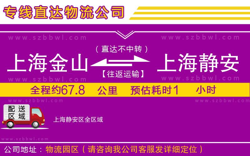 上海金山區(qū)到上海靜安區(qū)物流專線