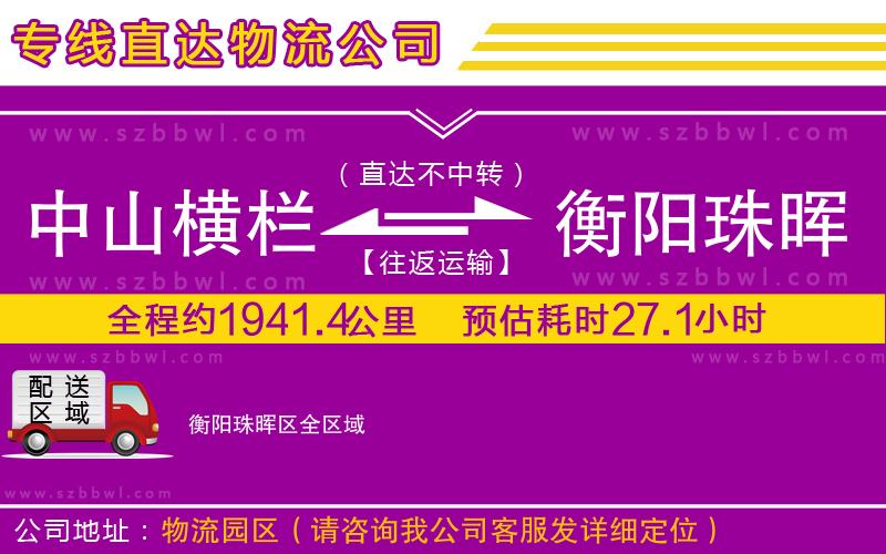 中山橫欄到衡陽(yáng)珠暉區(qū)物流公司