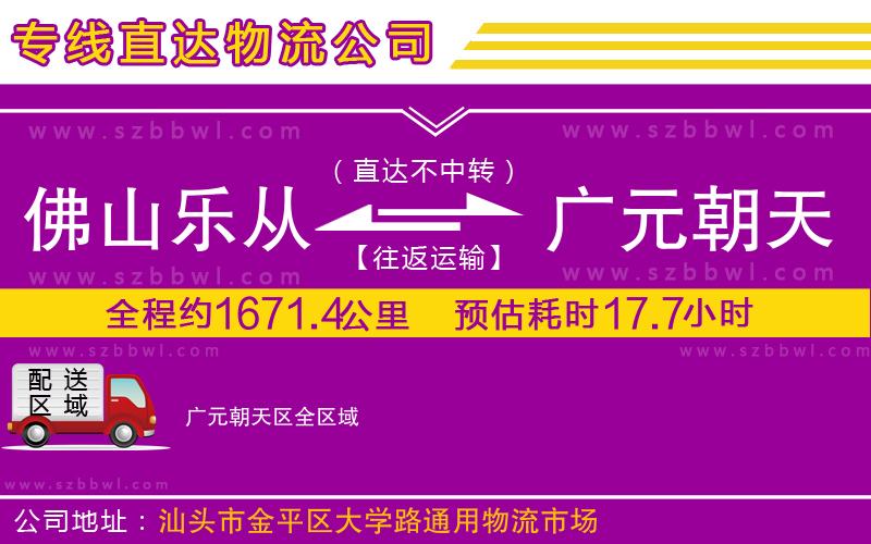 佛山樂從鎮(zhèn)到廣元朝天區(qū)物流專線