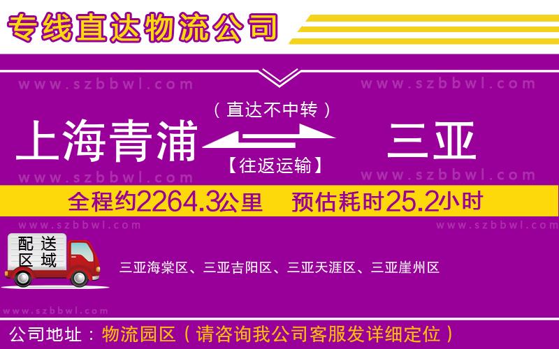 上海青浦區(qū)到三亞物流公司