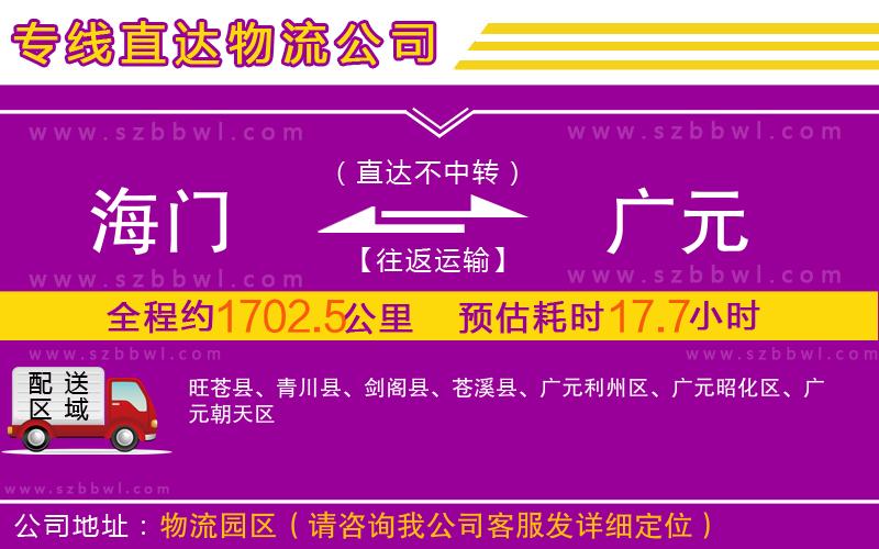 海門到廣元物流公司