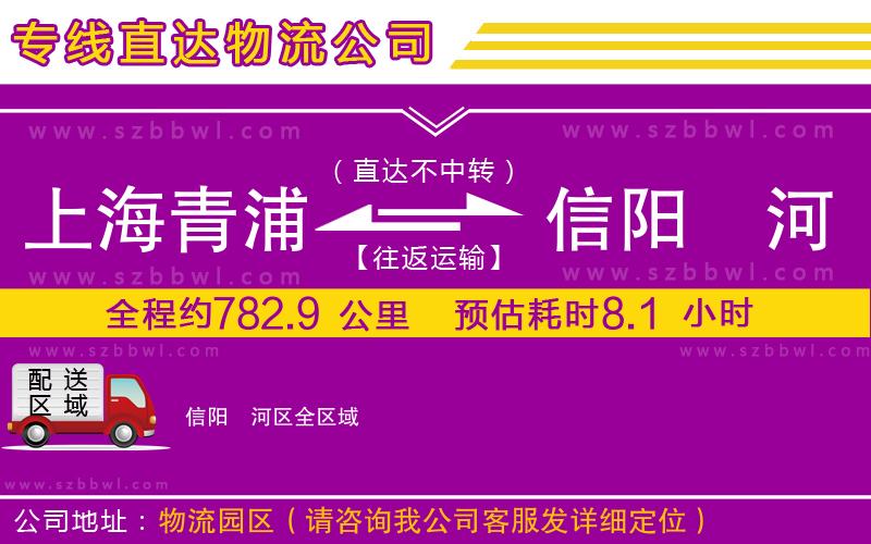 上海青浦區(qū)到信陽浉河區(qū)物流公司