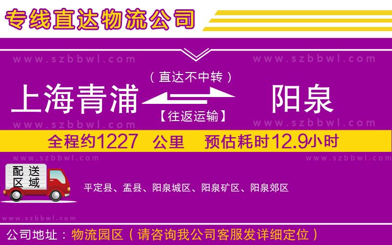 上海青浦區(qū)到陽泉物流專線