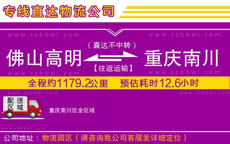 佛山高明區(qū)到重慶南川區(qū)物流專線