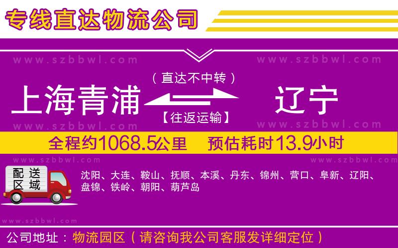 上海青浦區(qū)到遼寧物流專線