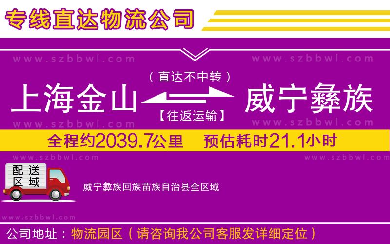 上海金山區(qū)到威寧彝族回族苗族自治縣物流公司