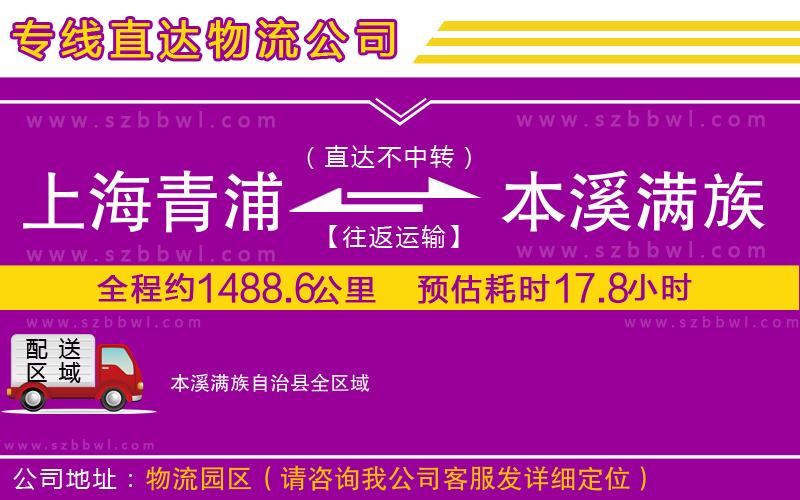 上海青浦區(qū)到本溪滿族自治縣物流公司