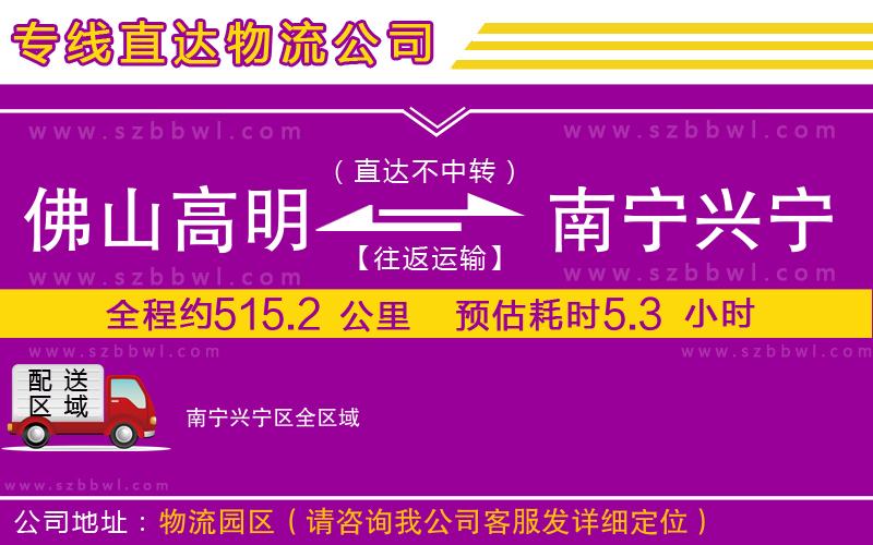 佛山高明區(qū)到南寧興寧區(qū)物流公司