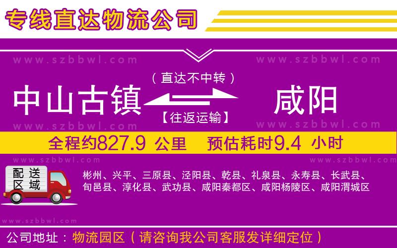 中山古鎮(zhèn)到咸陽(yáng)物流專(zhuān)線