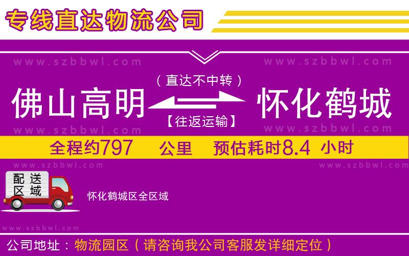 佛山高明區(qū)到懷化鶴城區(qū)物流公司