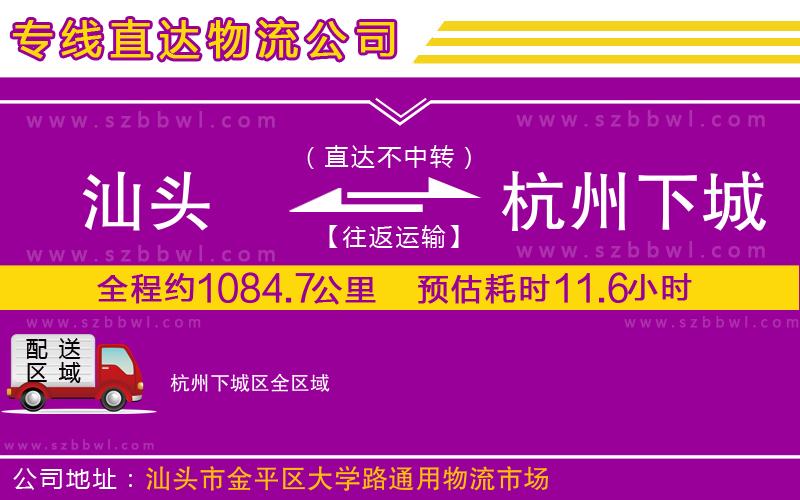 汕頭到杭州下城區(qū)物流專線