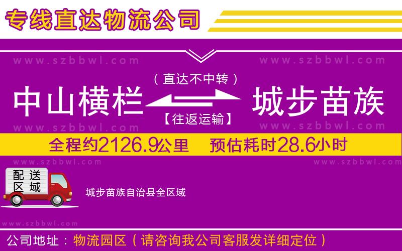 中山橫欄到城步苗族自治縣物流公司