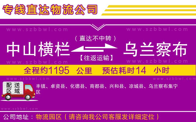 中山橫欄到烏蘭察布物流公司