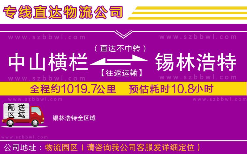 中山橫欄到錫林浩特物流公司