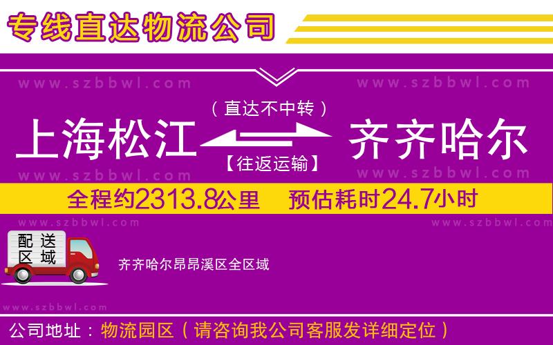 上海松江區(qū)到齊齊哈爾昂昂溪區(qū)物流公司