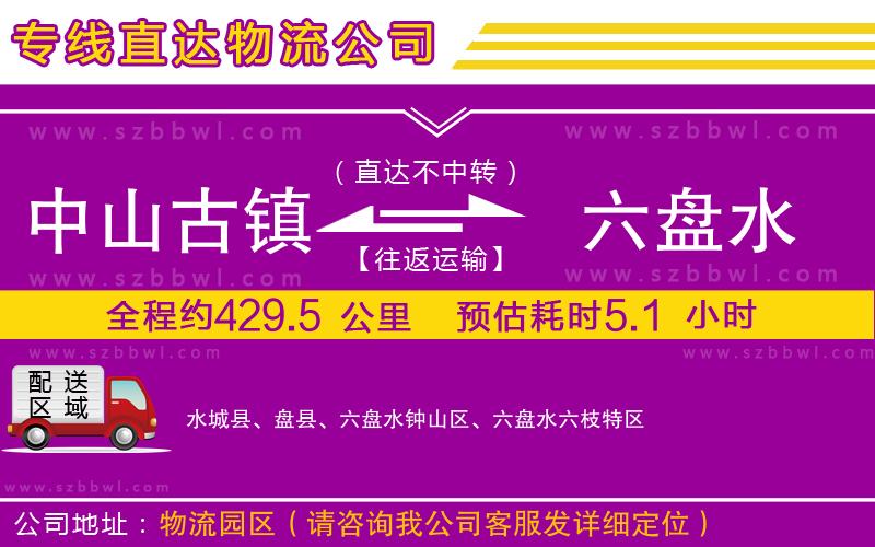 中山古鎮(zhèn)到六盤水物流公司