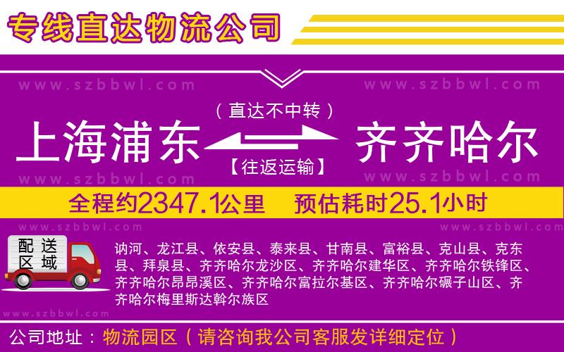 上海浦東區(qū)到齊齊哈爾物流公司