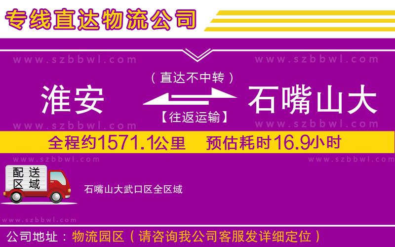 淮安到石嘴山大武口區(qū)物流專(zhuān)線