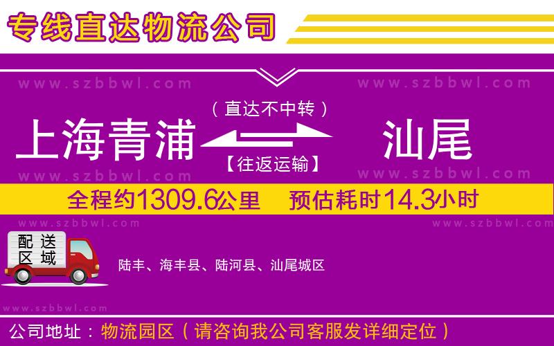 上海青浦區(qū)到汕尾物流專線