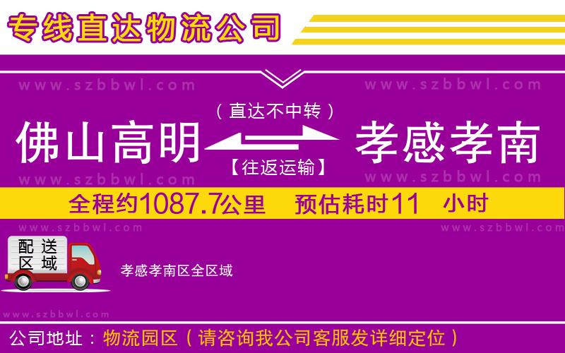 佛山高明區(qū)到孝感孝南區(qū)物流公司