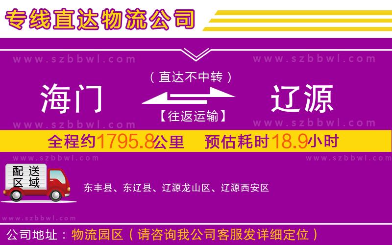 海門到遼源物流專線