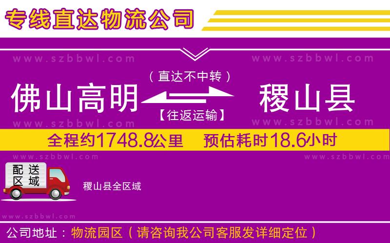佛山高明區(qū)到稷山縣物流公司