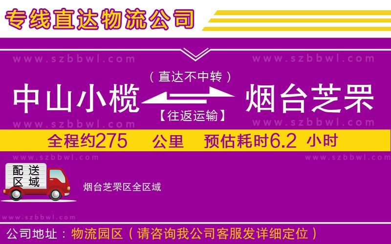 中山小欖到煙臺(tái)芝罘區(qū)物流專線