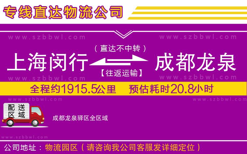上海閔行區(qū)到成都龍泉驛區(qū)物流專線