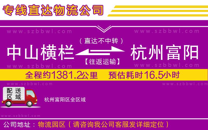 中山橫欄到杭州富陽區(qū)物流專線
