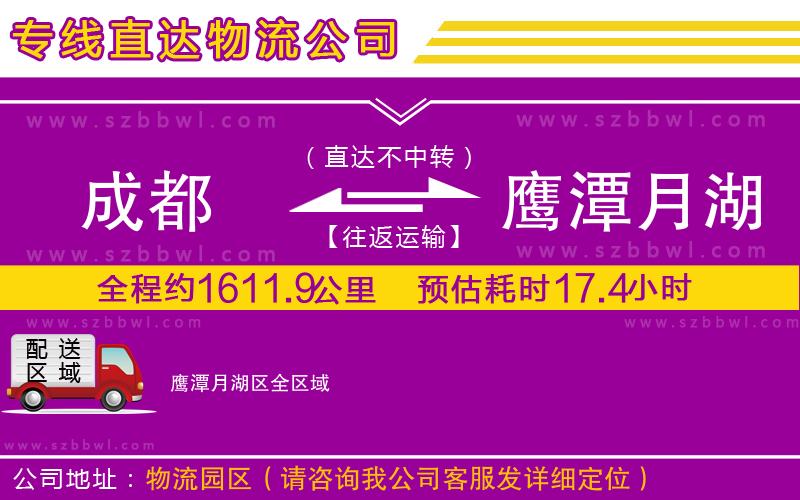 成都到鷹潭月湖區(qū)物流專線