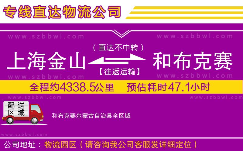 上海金山區(qū)到和布克賽爾蒙古自治縣物流公司