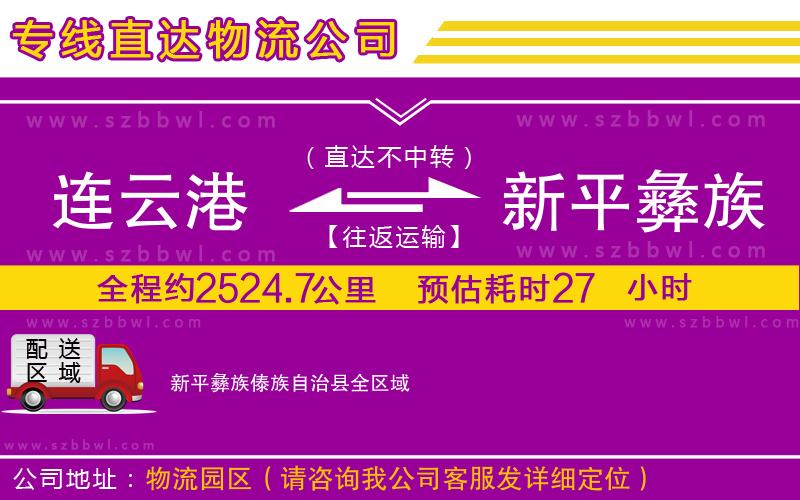 連云港到新平彝族傣族自治縣物流公司