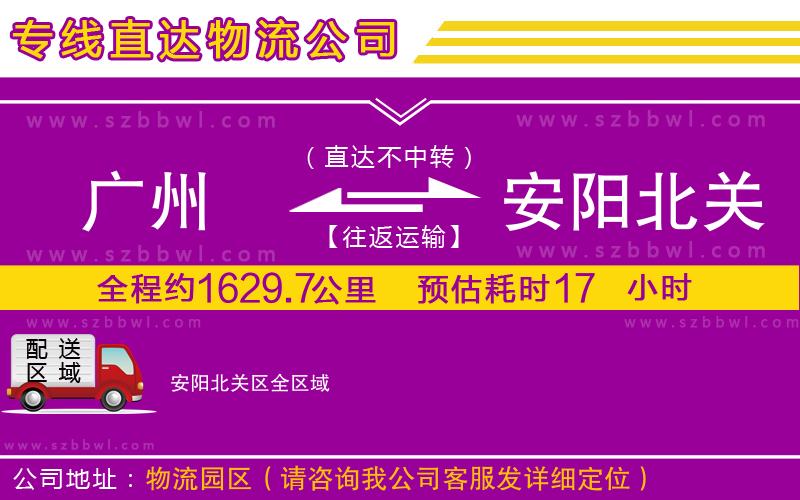 廣州到安陽(yáng)北關(guān)區(qū)物流專線