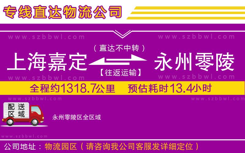 上海嘉定區(qū)到永州零陵區(qū)物流專(zhuān)線