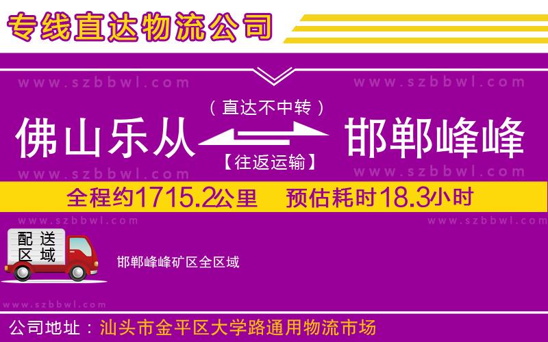 佛山樂從鎮(zhèn)到邯鄲峰峰礦區(qū)物流公司