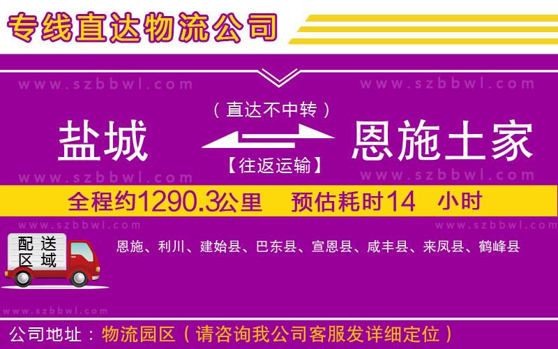 鹽城到恩施土家族苗族自治州物流專線