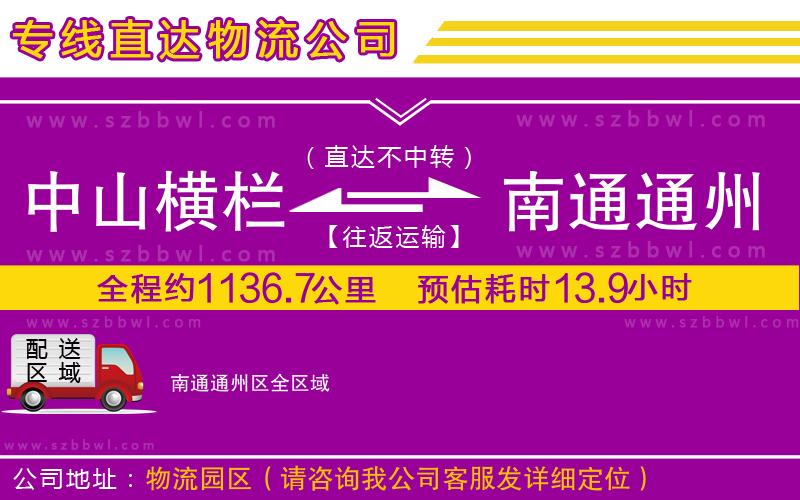 中山橫欄到南通通州區(qū)物流公司