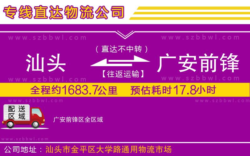 汕頭到廣安前鋒區(qū)物流公司