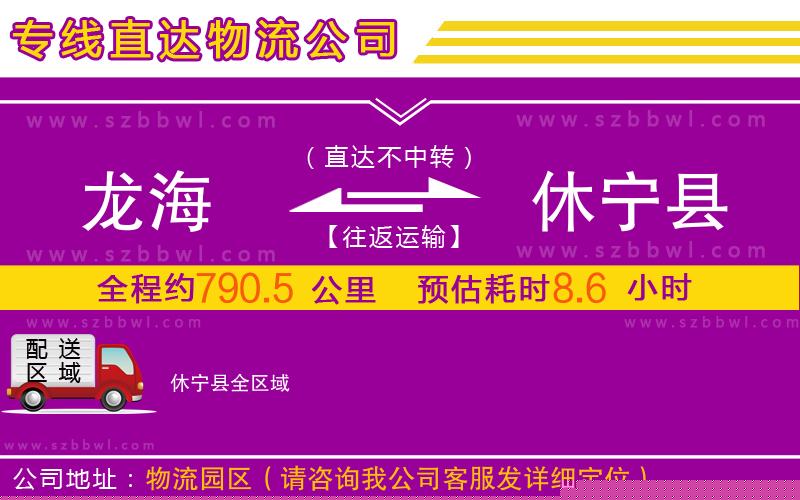 龍海到休寧縣物流公司