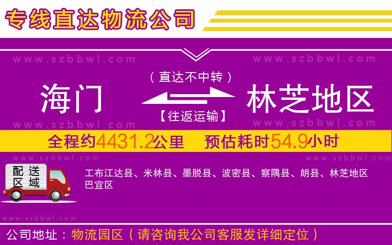 海門到林芝地區(qū)物流公司