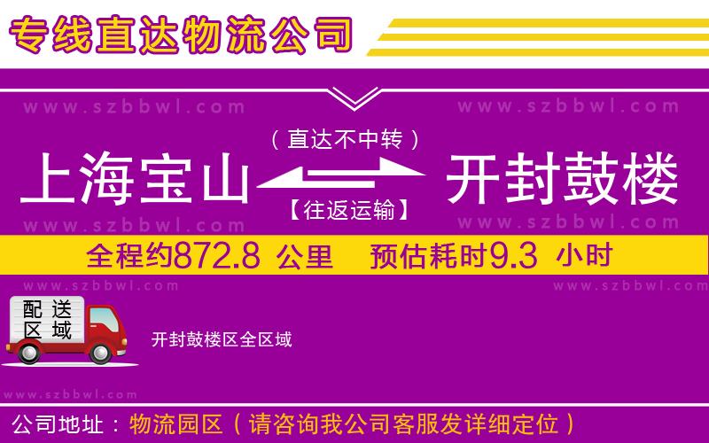 上海寶山區(qū)到開封鼓樓區(qū)物流專線