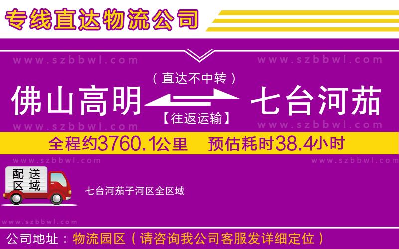 佛山高明區(qū)到七臺河茄子河區(qū)物流專線