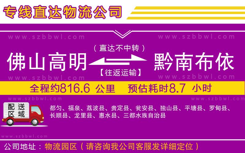佛山高明區(qū)到黔南布依族苗族自治州物流公司