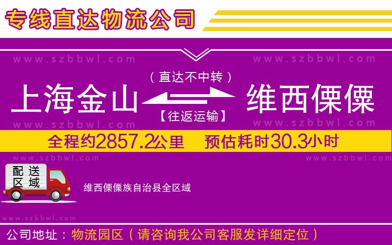 上海金山區(qū)到維西傈僳族自治縣物流專線