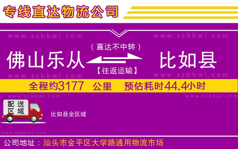 佛山樂從鎮(zhèn)到比如縣物流公司
