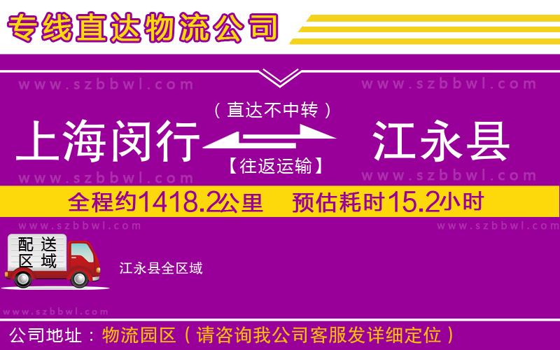 上海閔行區(qū)到江永縣物流專線