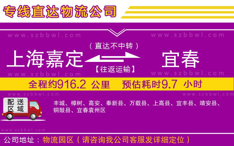 上海嘉定區(qū)到宜春物流專線